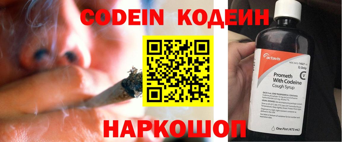 Codein напиток Lean (лин) Бийск
