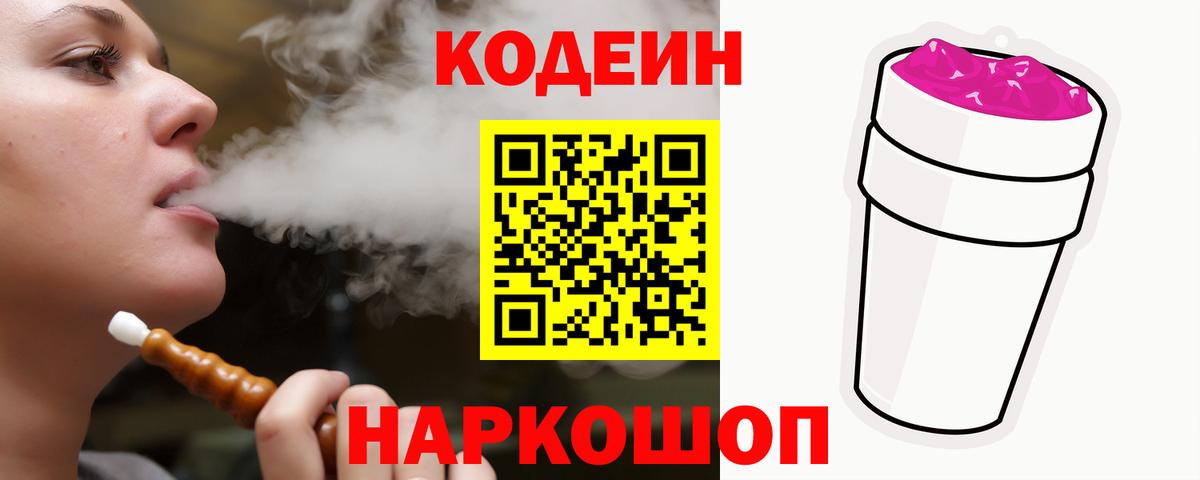 Codein напиток Lean (лин)  Вход с VPN  Бийск  Codein Purple Drank 